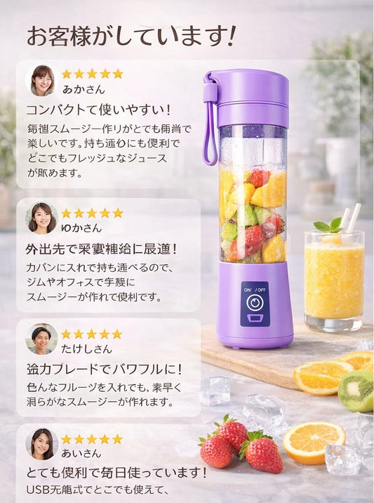FreshMix Japan™ ポータブルブレンダー
USB充電式・どこでもスムージー
