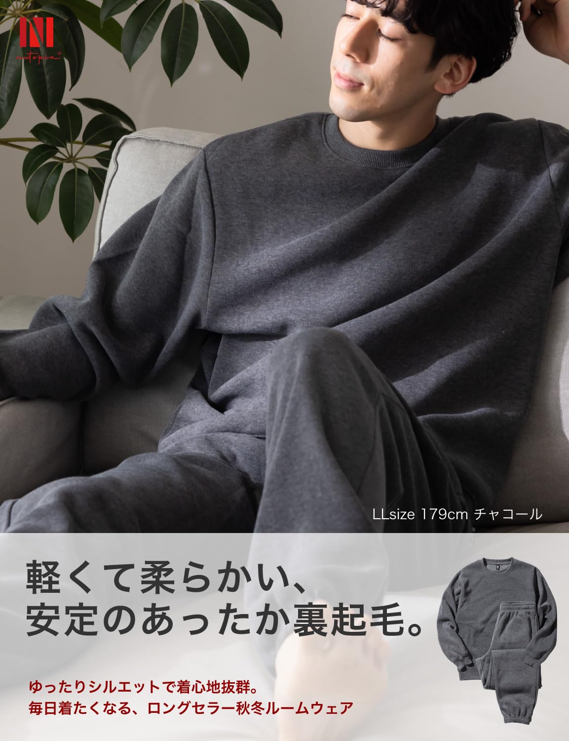 [Nutopia] スウェット 裏起毛 パジャマ メンズ 上下セット 秋冬 ルームウェア ゆったりシルエット 男女兼用 ペアパジャマ 部屋着 セットアップ 防寒 柔らか 裏フリース チャコール ライトグレー 1P/2P/3P