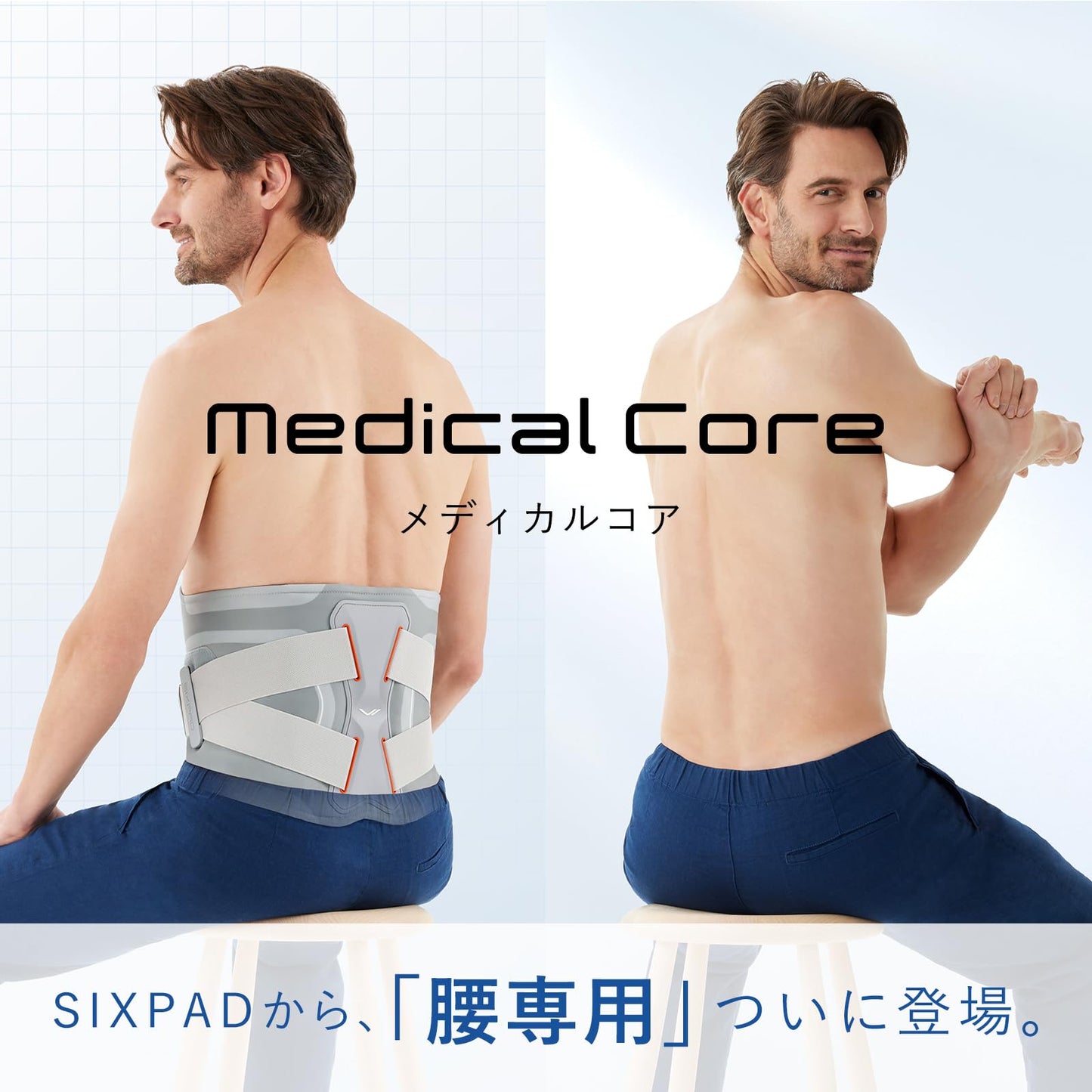 新モデル【公式ストア限定】シックスパッド メディカルコア/SIXPAD Medical Core コントローラーセット MTG エムティージー EMS 腹筋ベルト ジェルシート不要 筋トレ 腰