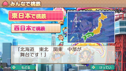 桃太郎電鉄2 ~あなたの町も きっとある~ 東日本編+西日本編【メーカー特典あり】 オリジナル列車 「東日本グルメ号」、オリジナル列車 「西日本グルメ号」DLCコードチラシ 同梱