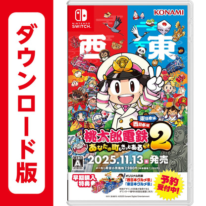 桃太郎電鉄2 ~あなたの町も きっとある~ 東日本編+西日本編【メーカー特典あり】 オリジナル列車 「東日本グルメ号」、オリジナル列車 「西日本グルメ号」DLCコードチラシ 同梱