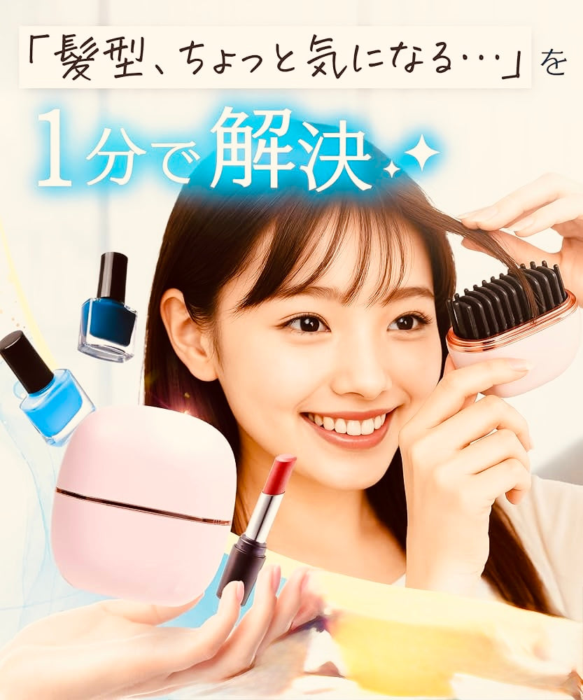 ワイヤレス ストレート ヘアコーム — どこでもサラサラ髪に。