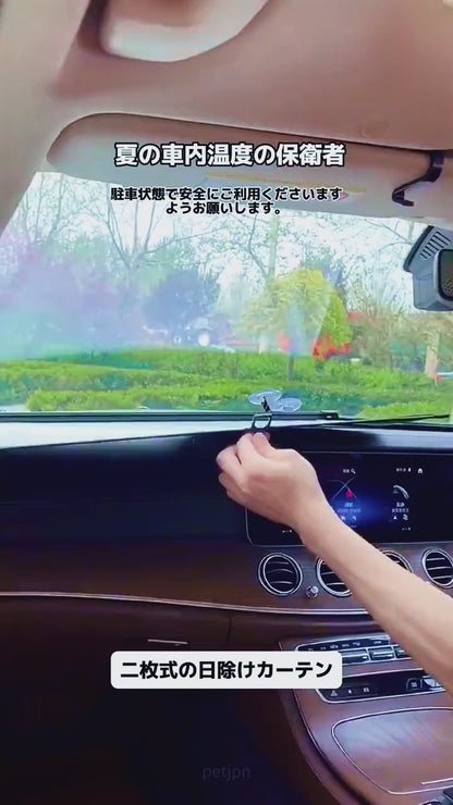 数秒で完了する、車内のためのスマート遮熱対策